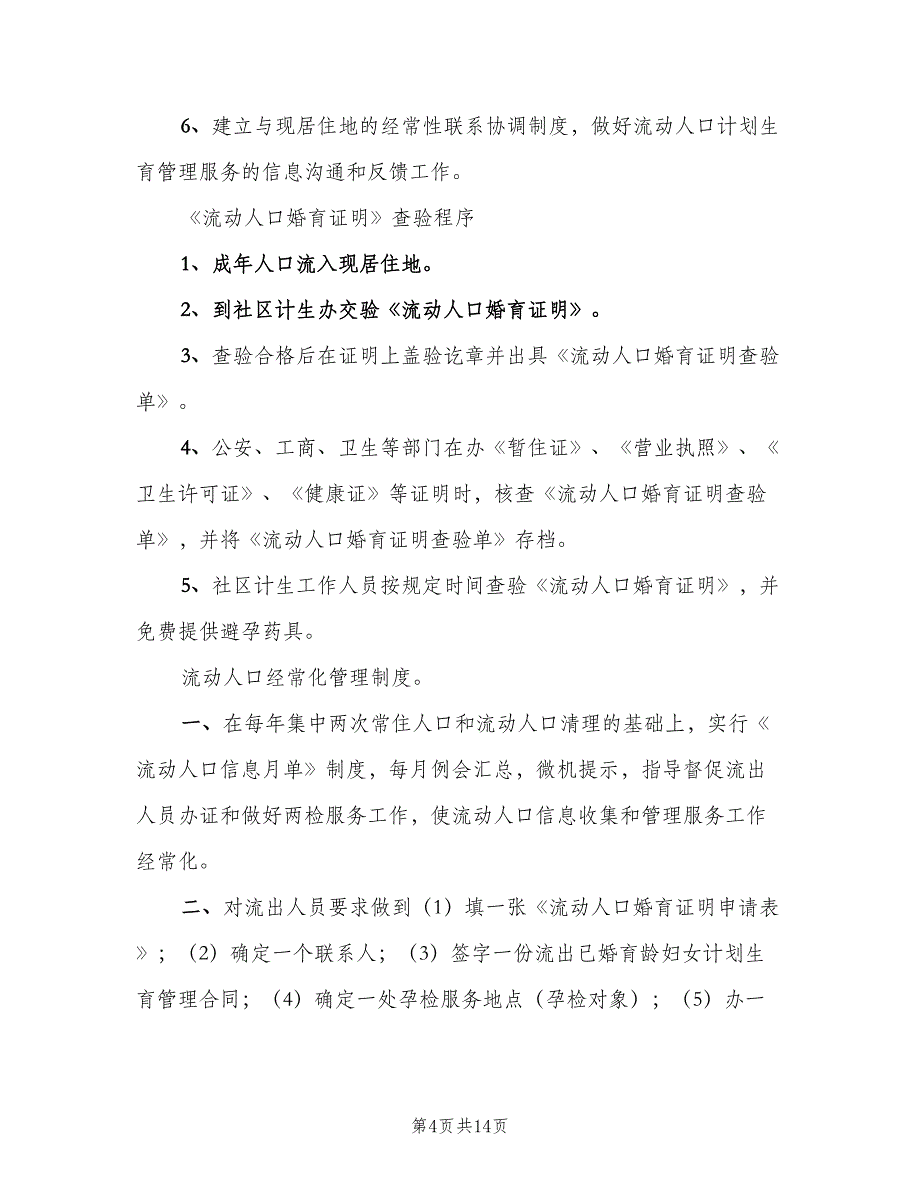 流动人口管理制度标准版本（七篇）_第4页