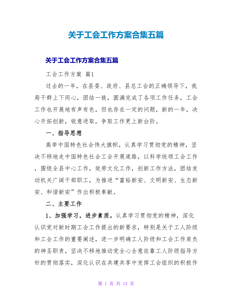 工会工作计划合集五篇.doc_第1页