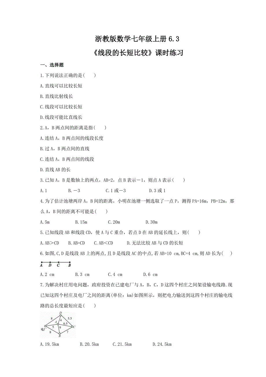 浙教版数学七年级上册6.3线段的长短比较课时练习含答案_第1页