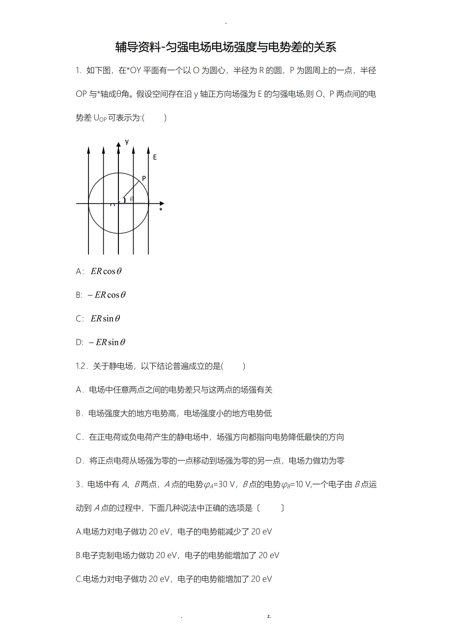 匀强电场电场强度及电势差关系_第1页