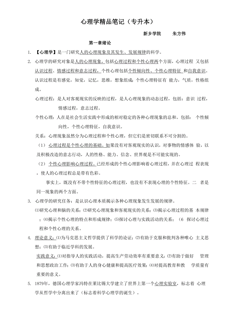 心理学精品笔记_第1页