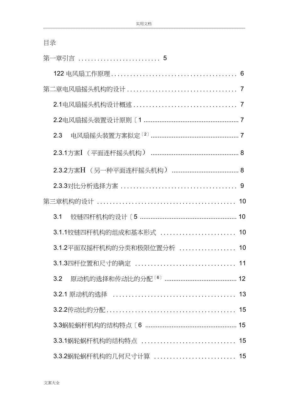 台式电风扇摇头机构设计_第3页