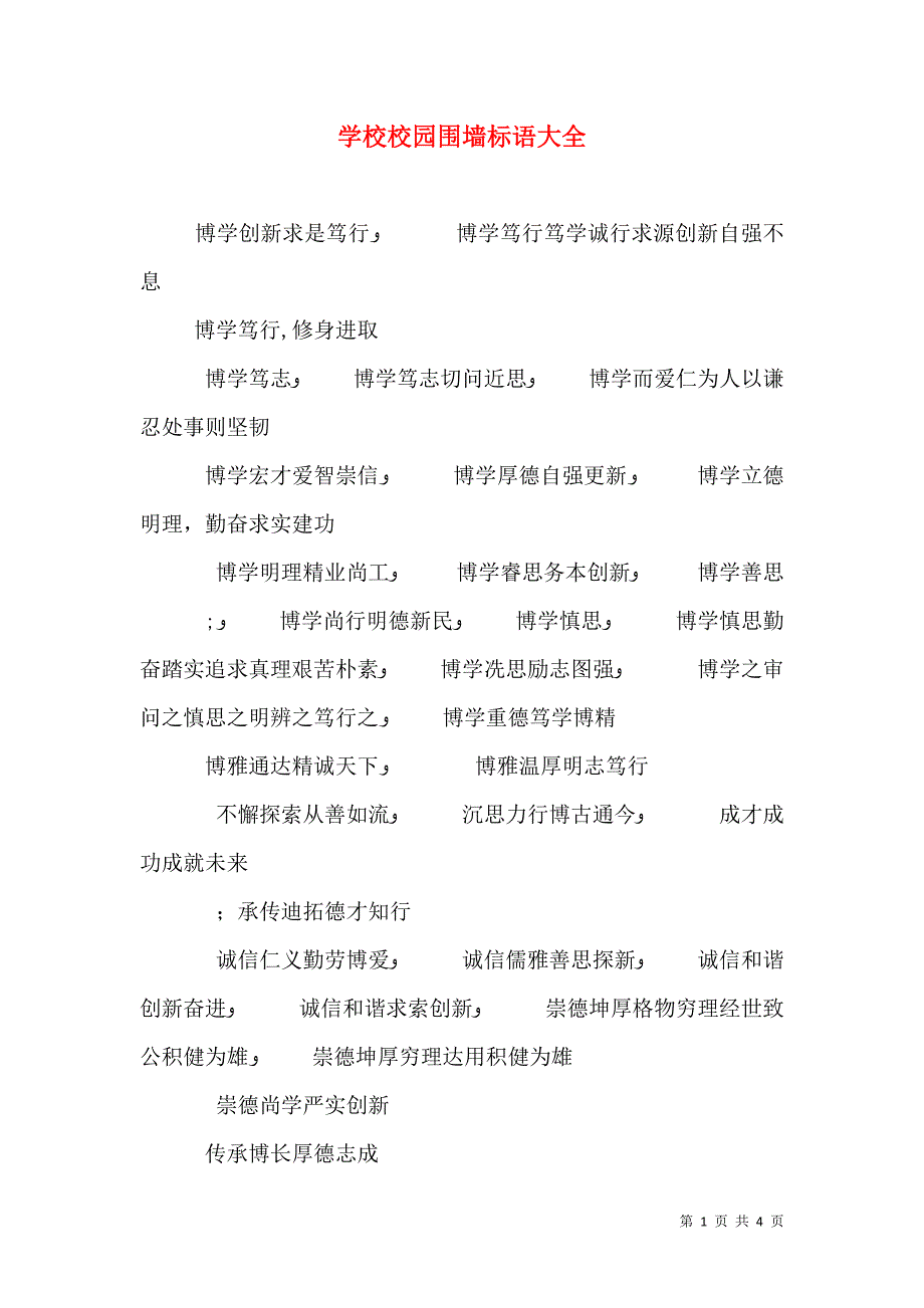 学校校园围墙标语大全_第1页