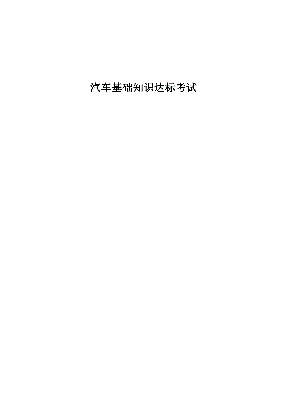 (完整版)汽车基础知识达标考试习题集.doc_第1页