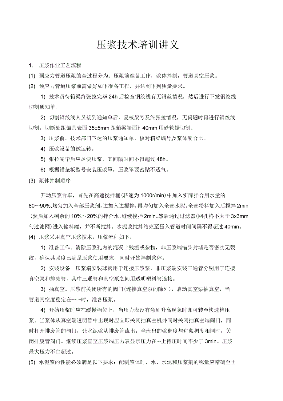 箱梁压浆技术交底_第1页