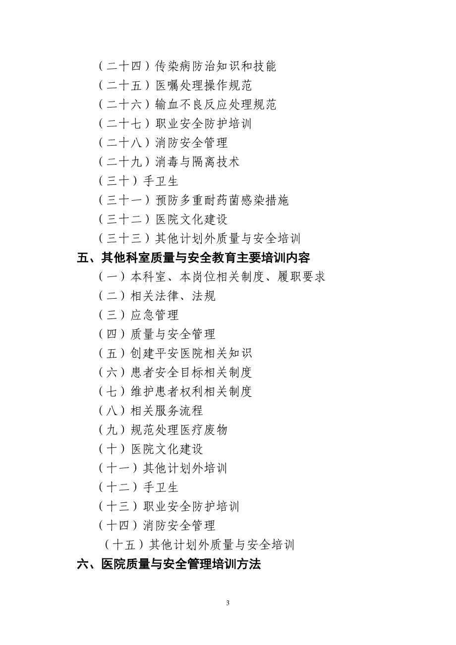 2018年医院质量与安全教育培训计划.doc_第3页