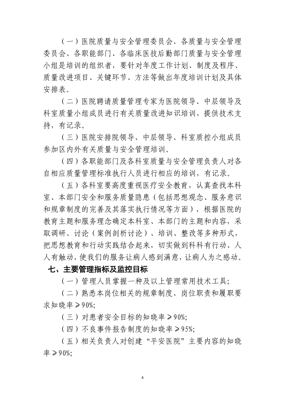 2018年医院质量与安全教育培训计划.doc_第4页