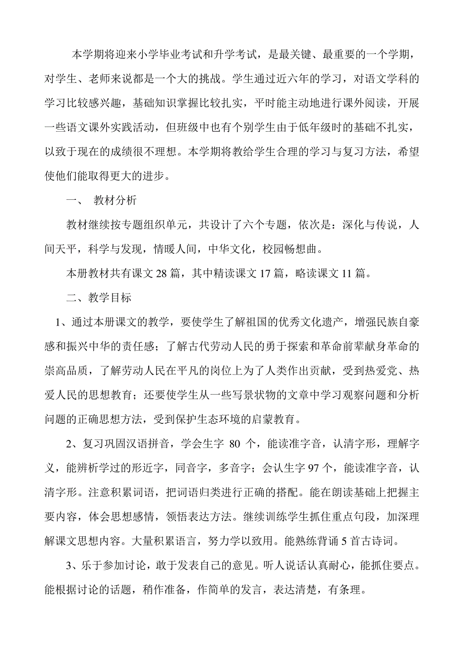 六年级语文教学工作计划和班主任工作计划_第2页