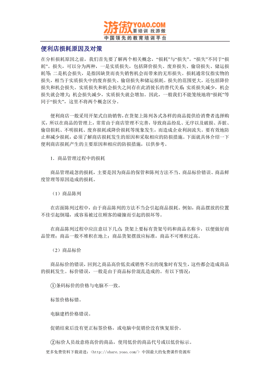 实体购物便利店商超经营 便利店损耗原因及对策.doc_第1页