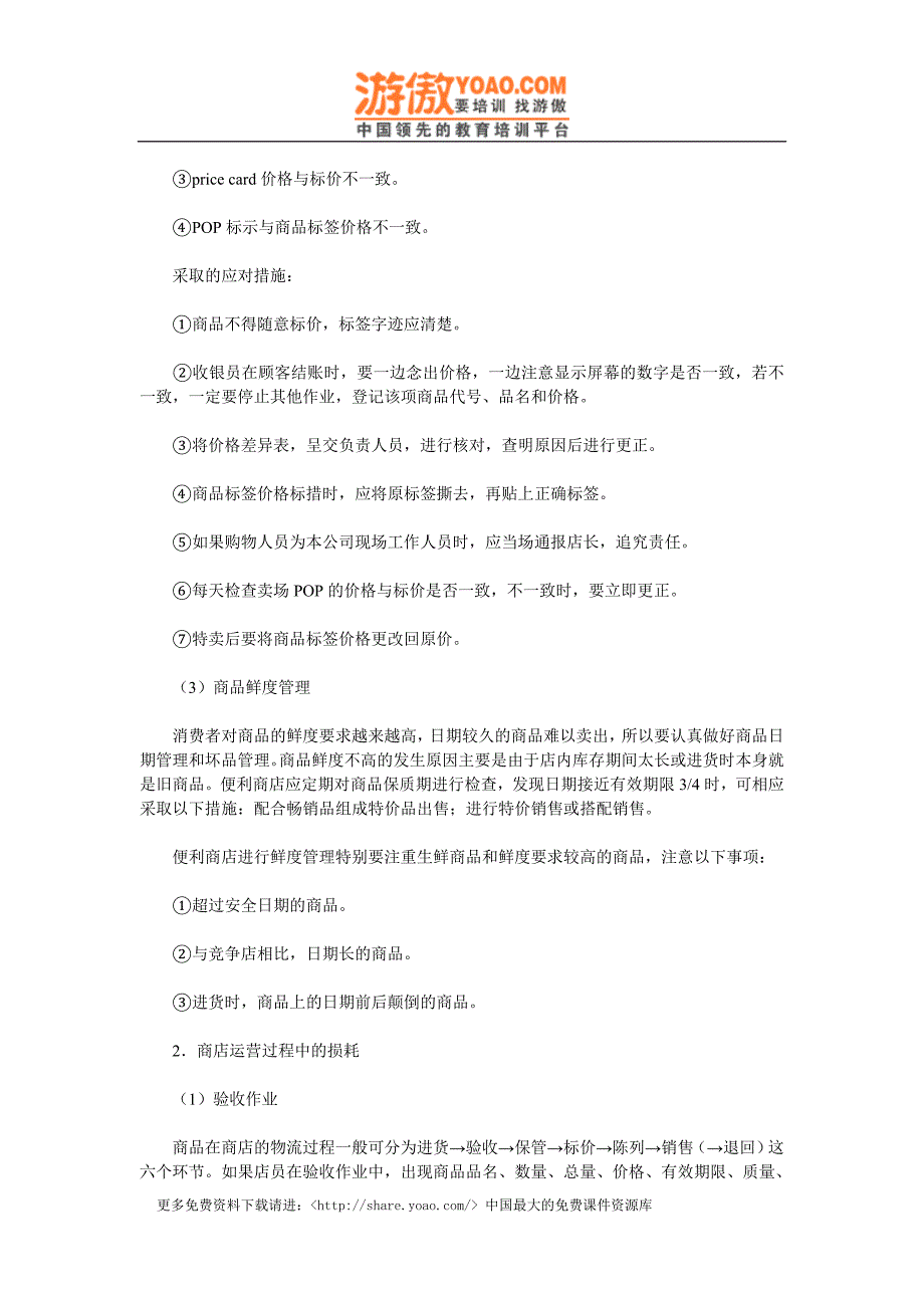 实体购物便利店商超经营 便利店损耗原因及对策.doc_第2页