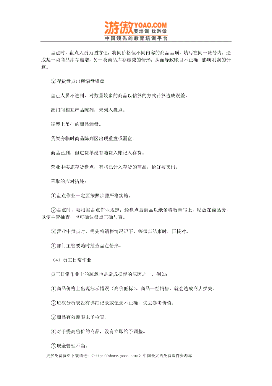 实体购物便利店商超经营 便利店损耗原因及对策.doc_第4页