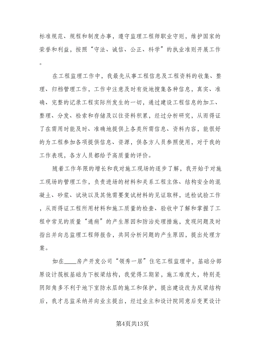 监理工程师个人工作总结模板（六篇）.doc_第4页