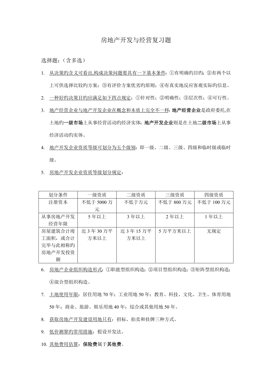 2023年自考房地产开发与经营重点.doc_第1页