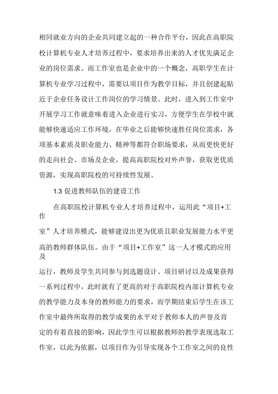 高职院校计算机专业“项目+工作室”人才培养模式现状_第4页