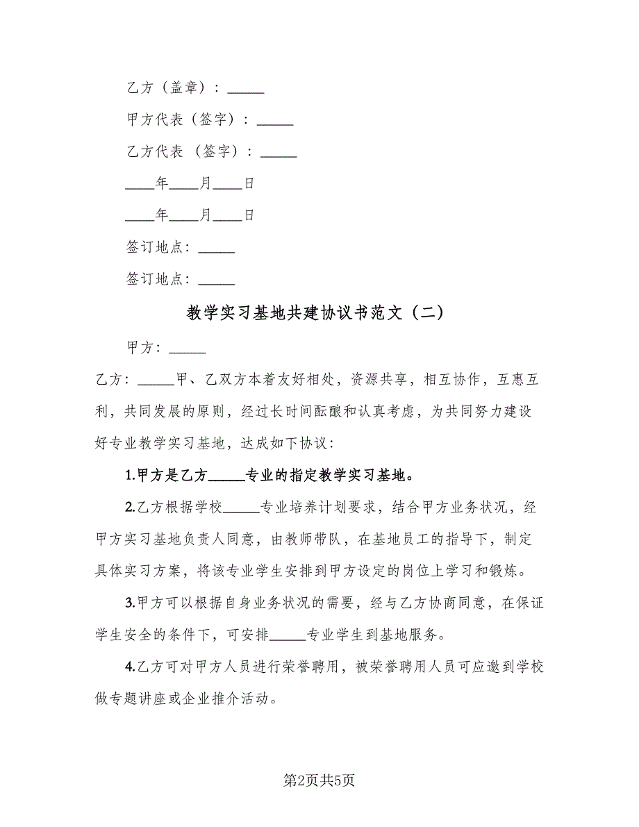 教学实习基地共建协议书范文（四篇）.doc_第2页