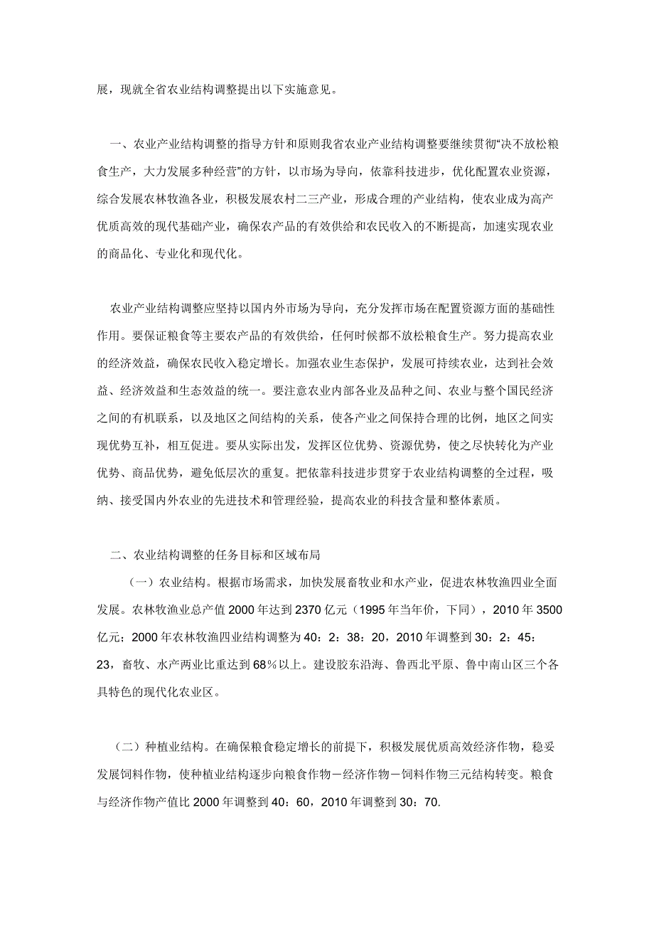 (完整版)山东省农业产业结构调整实施意见_第2页