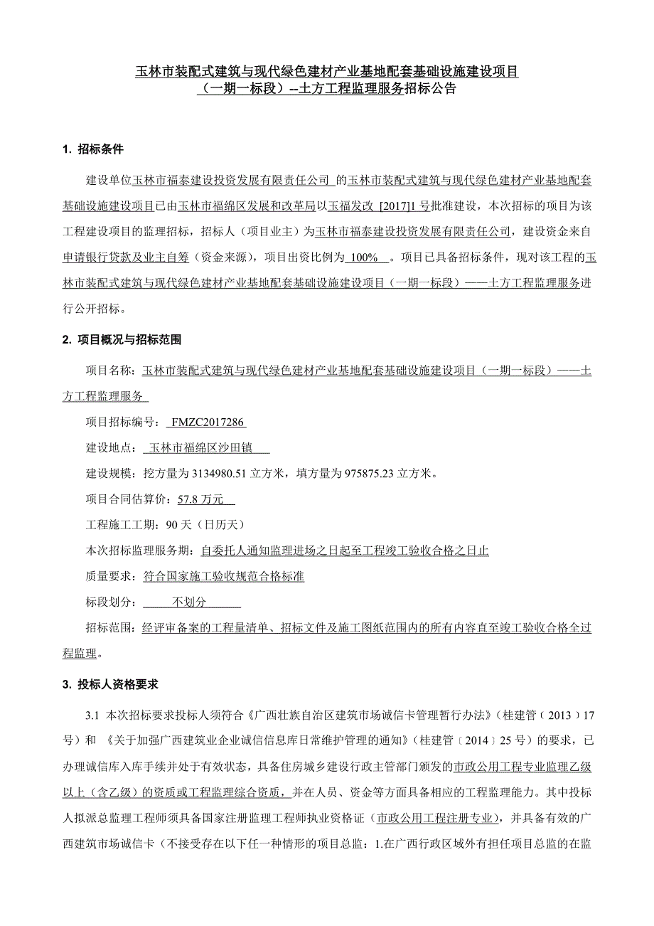 玉林市装配式建筑与现代绿色建材产业基地配套基础设施建设_第1页