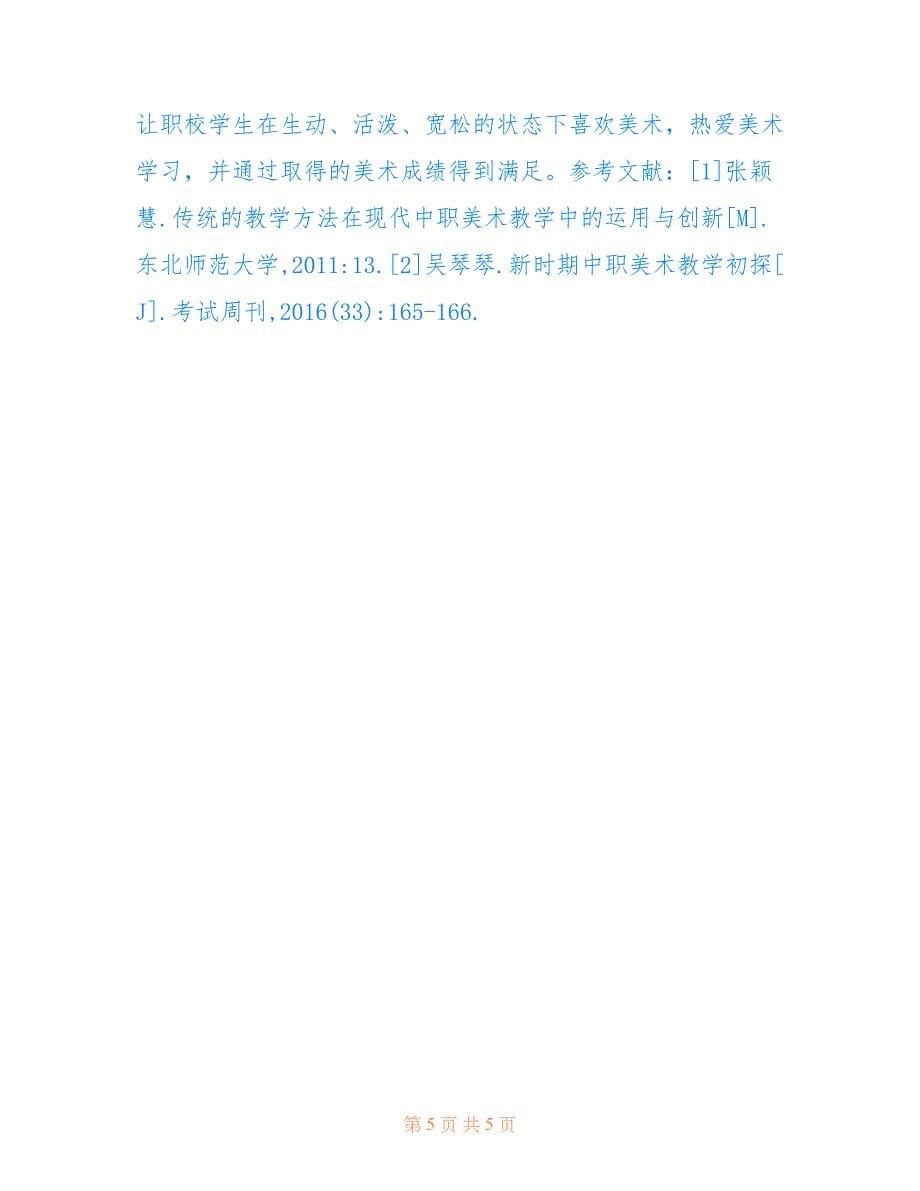 中职美术教学成效提升策略(共2737字).doc_第5页