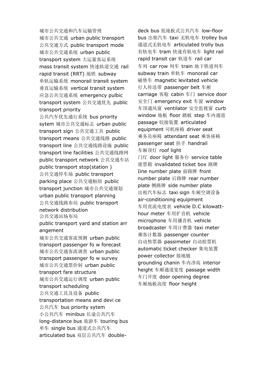 交通管理类词汇英汉互译词汇_第1页
