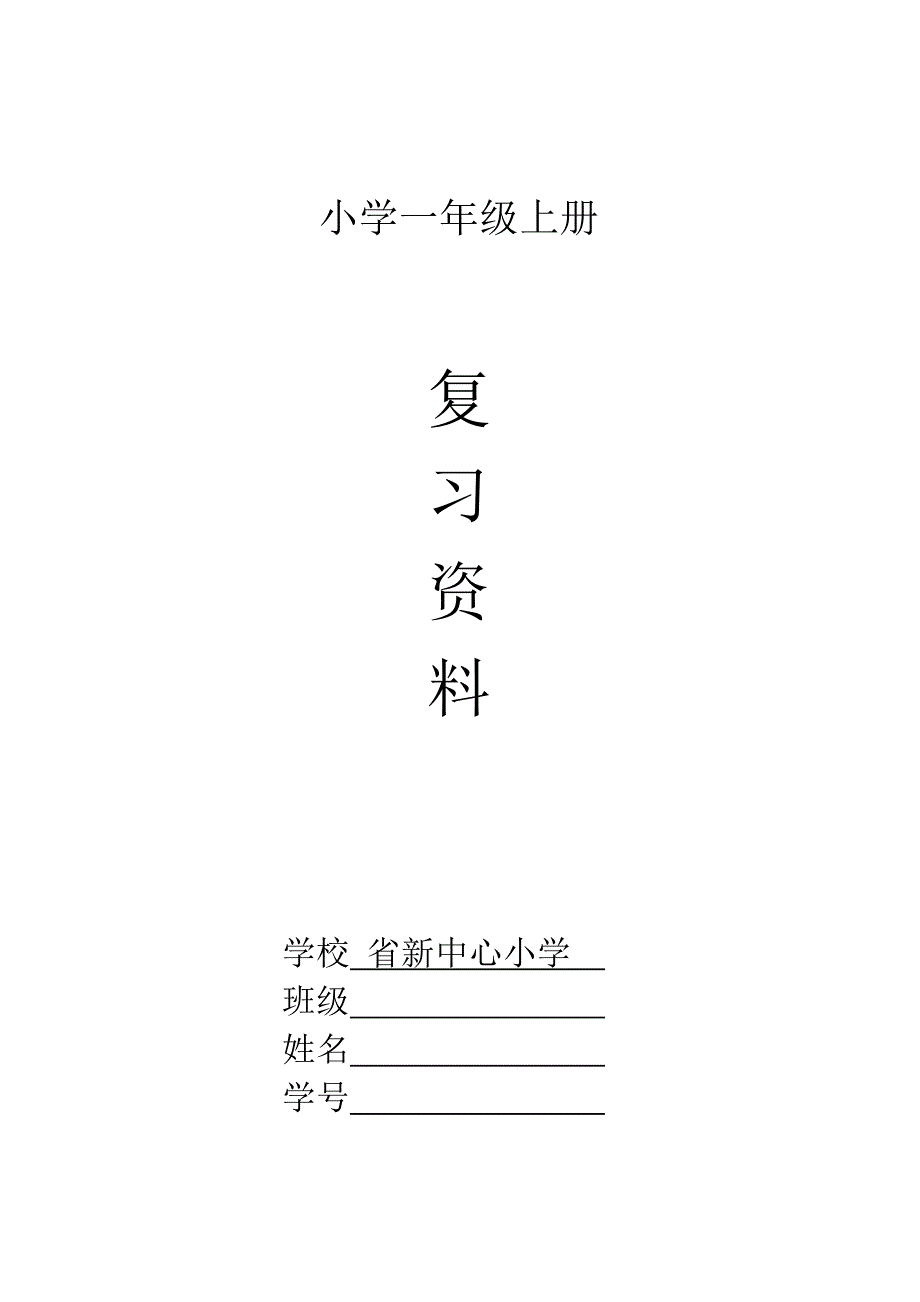 部编版一年级语文上册期末复习资料_第1页