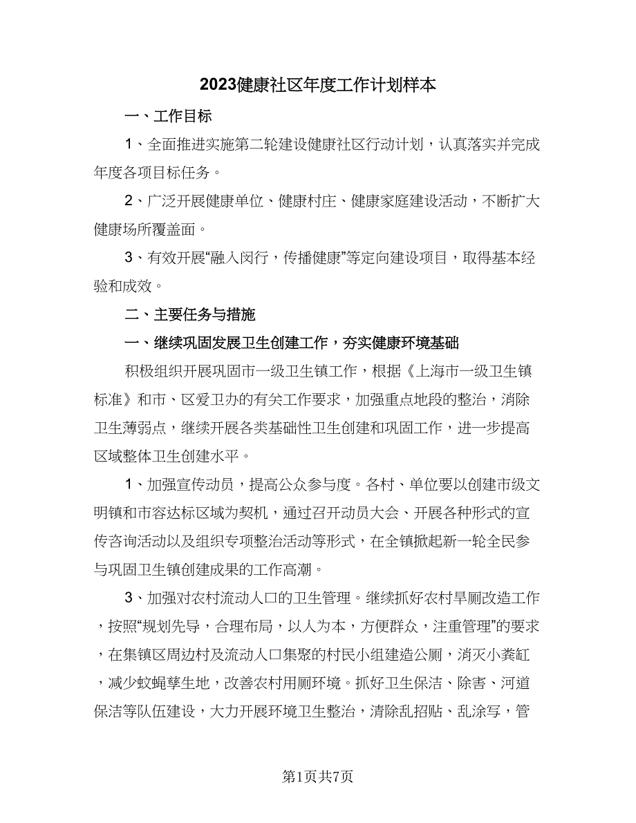 2023健康社区年度工作计划样本（二篇）_第1页