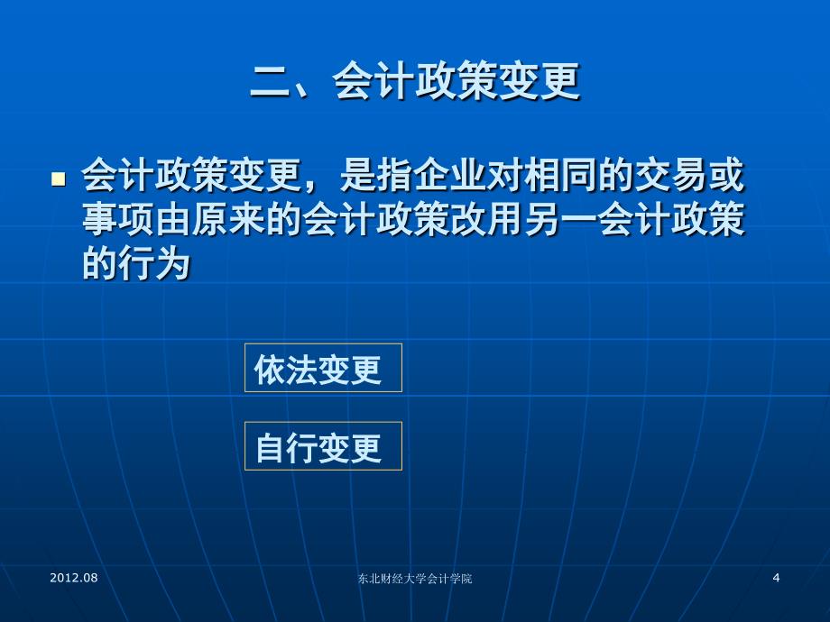 中级财务会计第15章会计调整_第4页