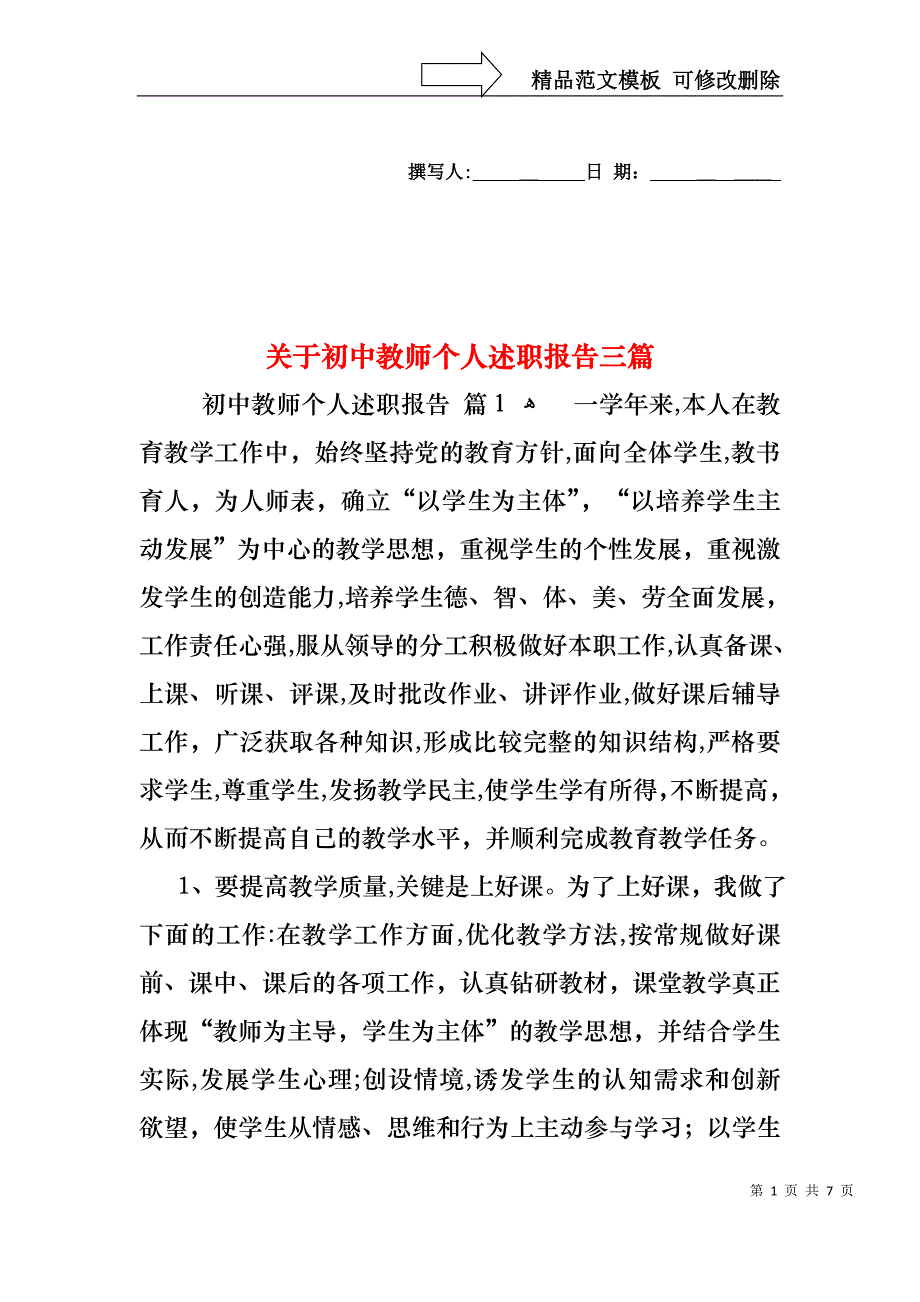 关于初中教师个人述职报告三篇_第1页