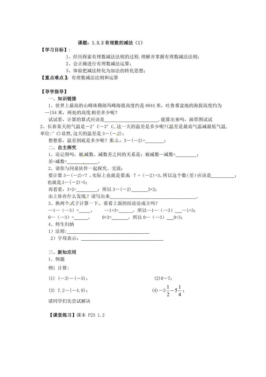 最新人教版数学七年级上册导学案：1.3.2有理数的减法1_第1页