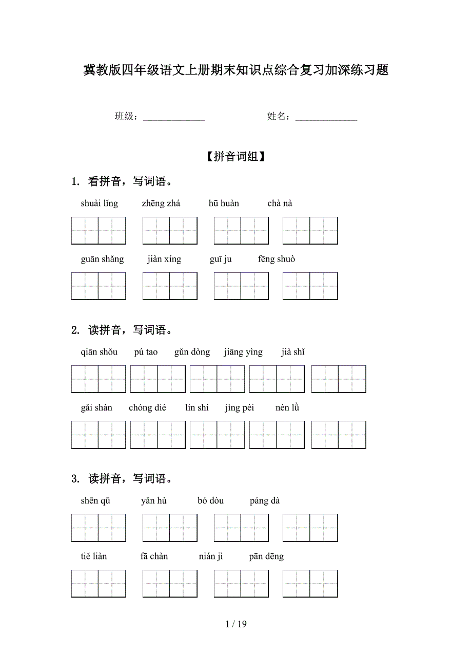 冀教版四年级语文上册期末知识点综合复习加深练习题_第1页