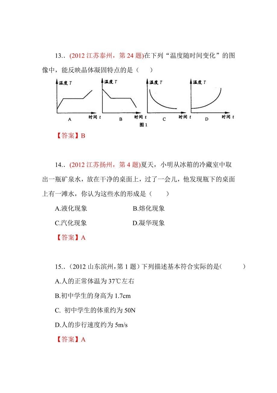 年中考物理各地试题分类汇编物态变化_第5页