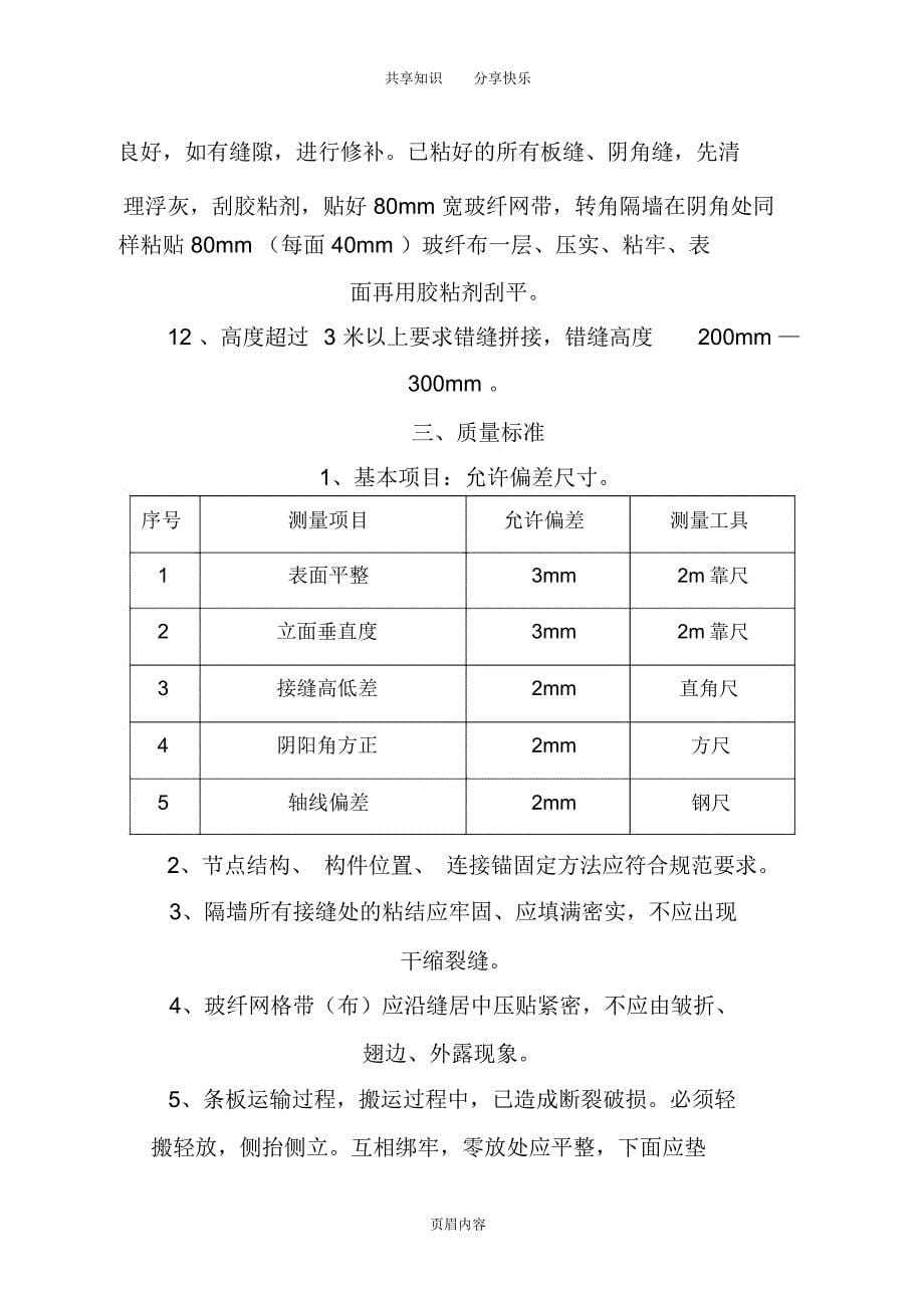 轻质隔墙板施工安装工艺_第5页