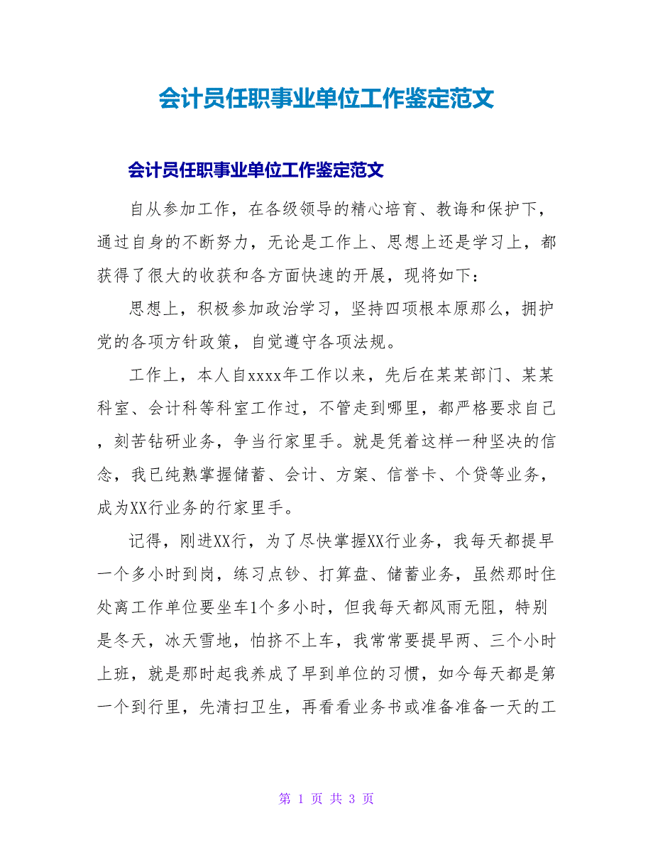 会计员任职事业单位工作鉴定范文.doc_第1页