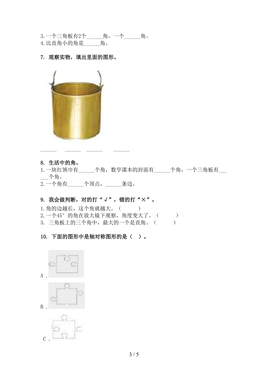 湘教版二年级下册数学几何图形专项综合练习题_第3页