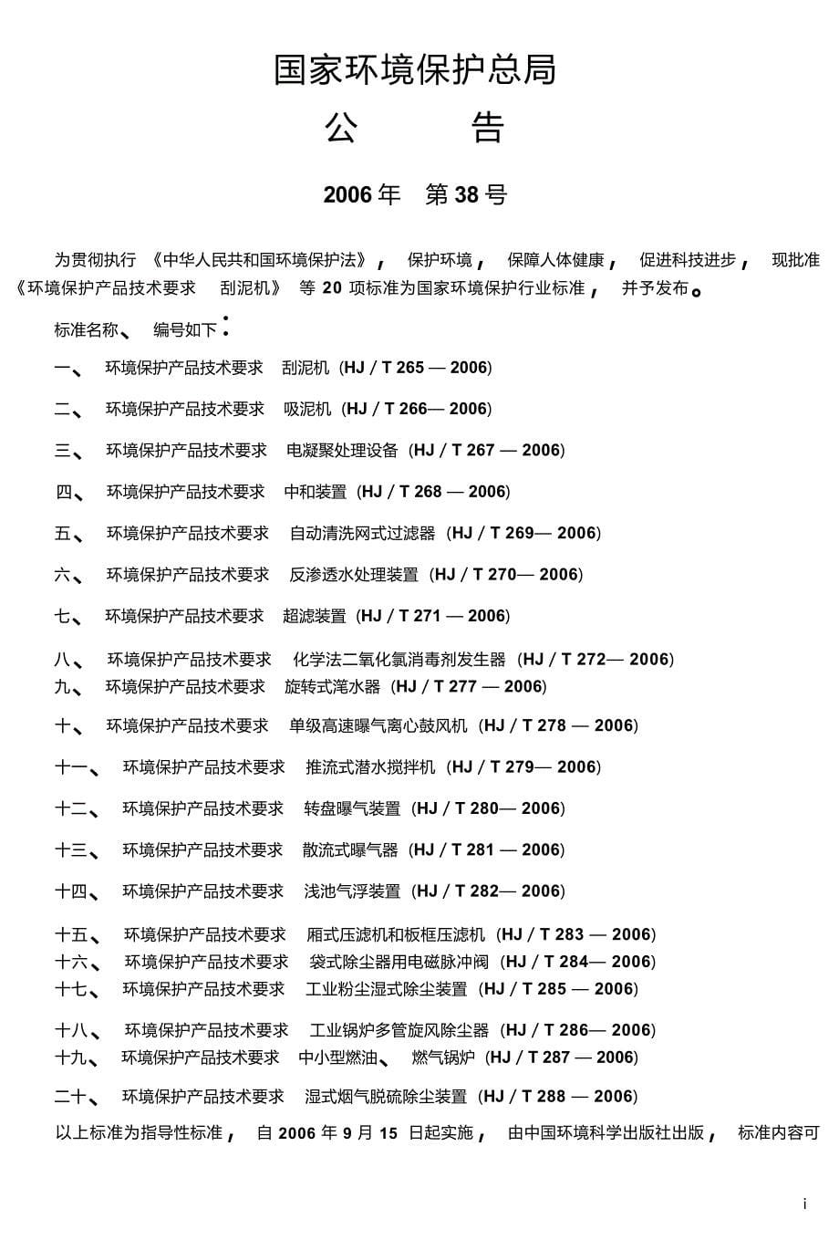 环境保护产品技术要求 工业锅炉多管旋风除尘器 HJ_T 286-2006代替HCRJ 001-1996.docx_第5页