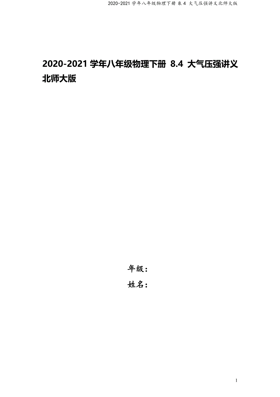 2020-2021学年八年级物理下册-8.4-大气压强讲义北师大版.docx_第1页