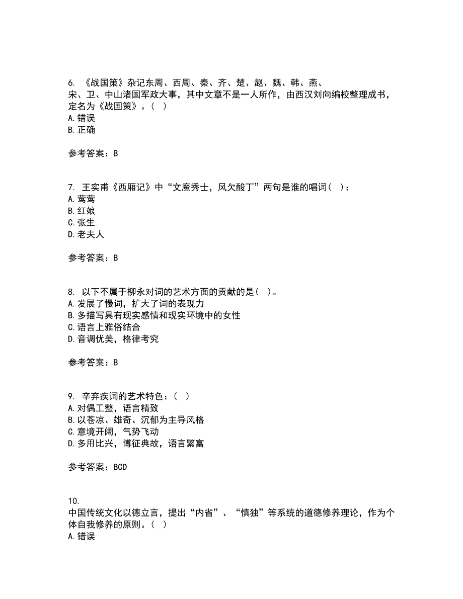 北京语言大学21春《中国古代文学作品选二》离线作业一辅导答案21_第2页