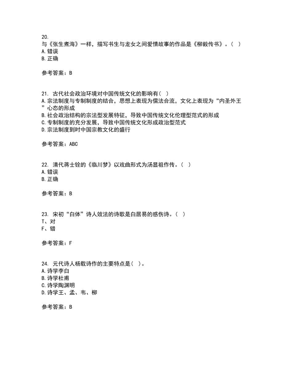 北京语言大学21春《中国古代文学作品选二》离线作业一辅导答案21_第5页