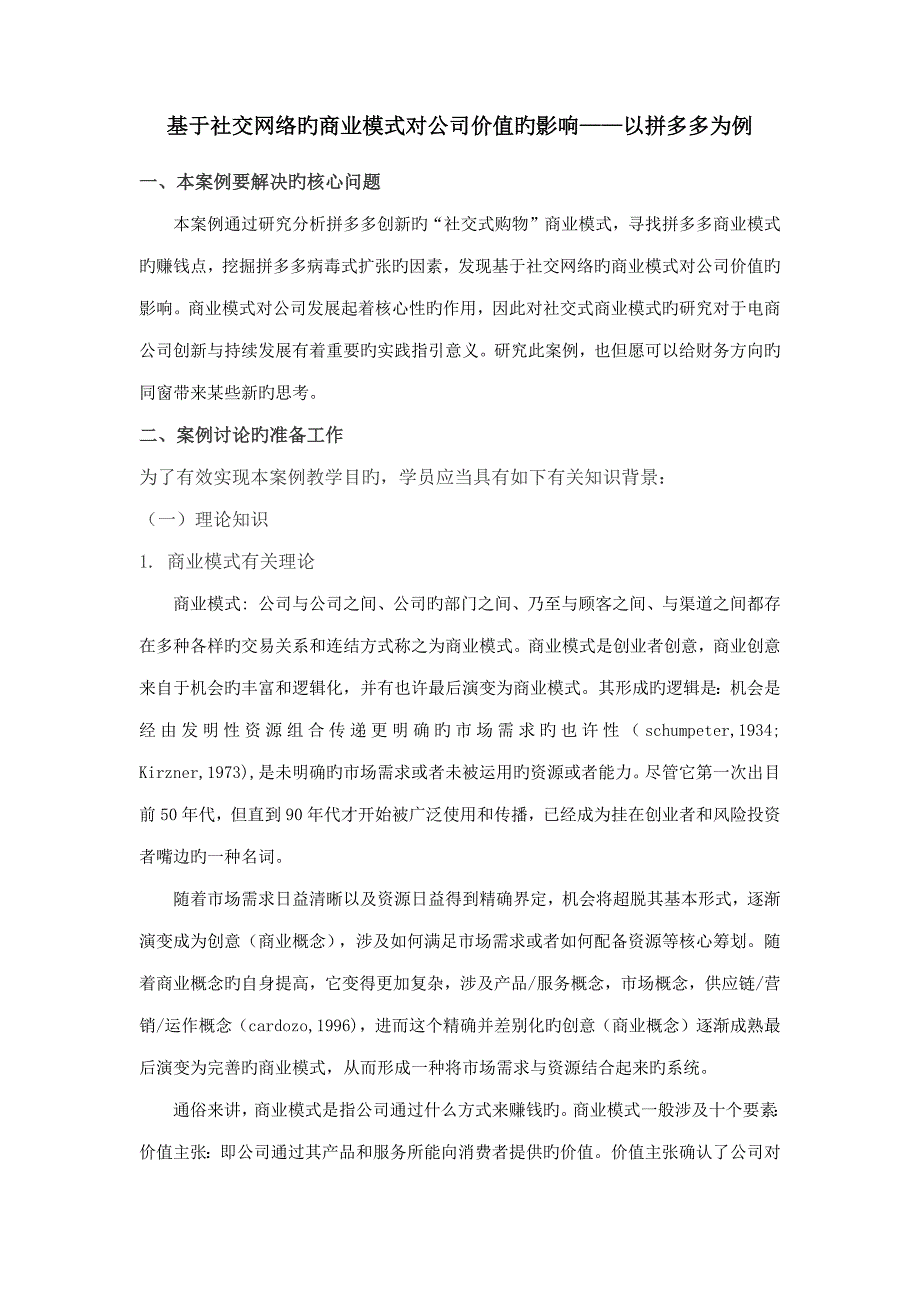 基于社交网络的商业模式对企业价值的影响以拼多多为例案例专项说明书_第1页