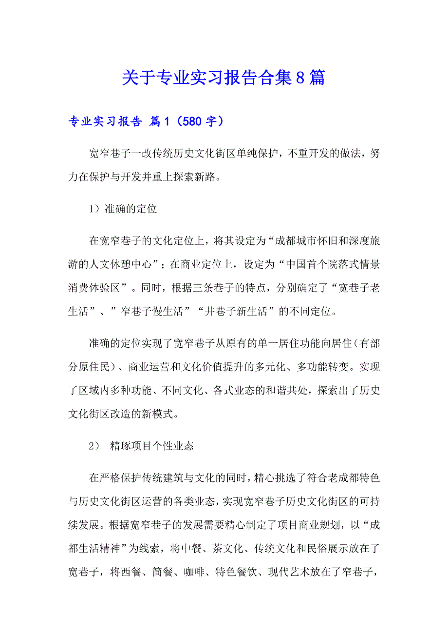 关于专业实习报告合集8篇_第1页