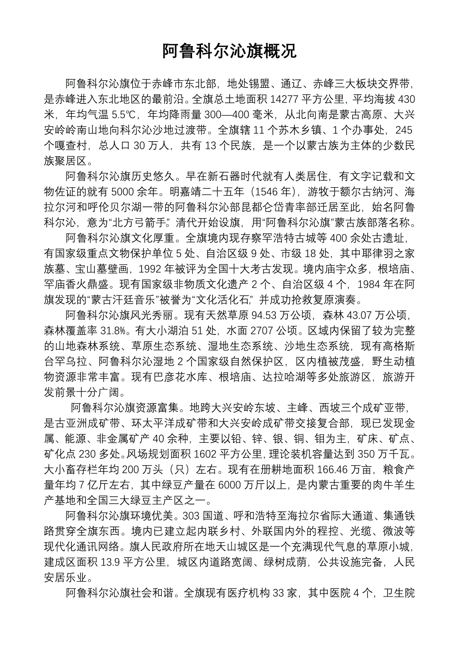 阿鲁科尔沁旗概况_第1页