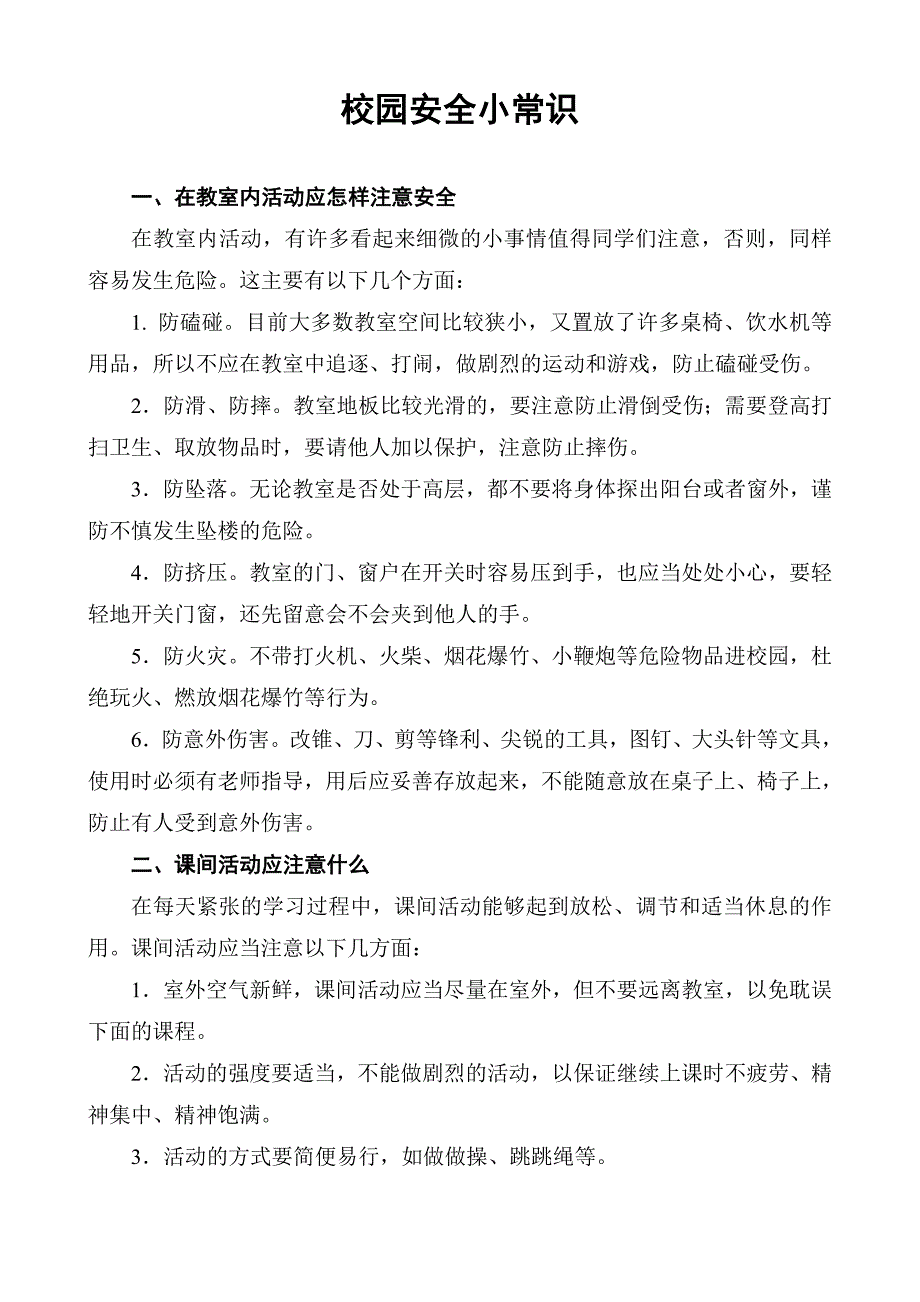 校园安全小常识2.doc_第1页