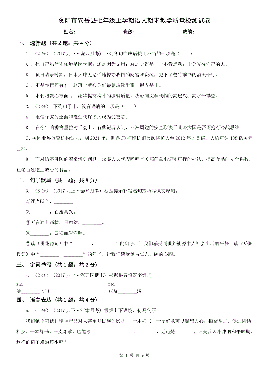 资阳市安岳县七年级上学期语文期末教学质量检测试卷_第1页