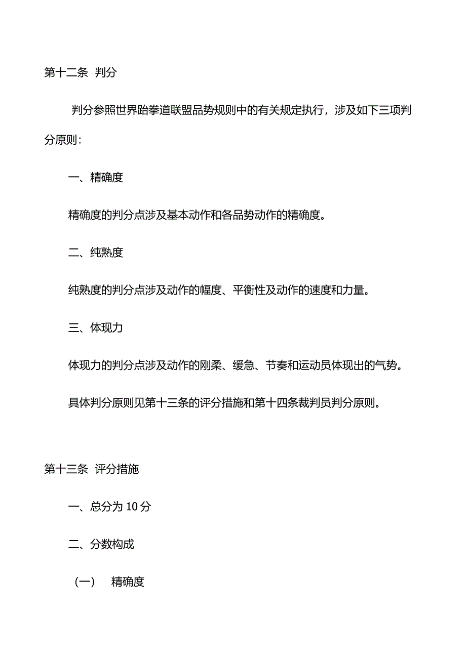 跆拳道品势比赛评分标准及动作要求_第1页