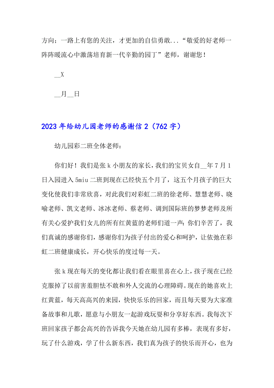 2023年给幼儿园老师的感谢信【实用模板】_第2页