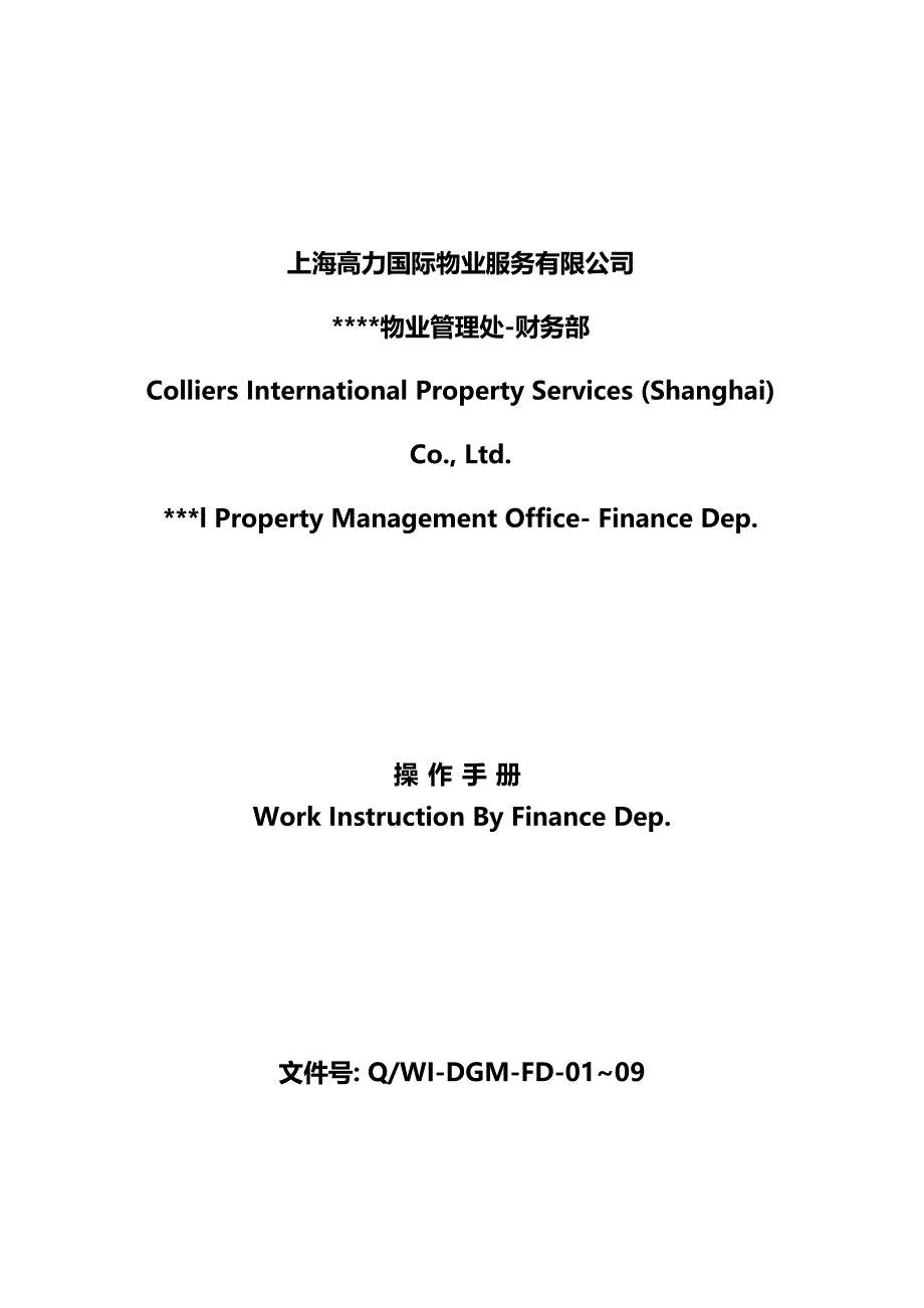 国际高力物业公司财务部操作手册_第1页