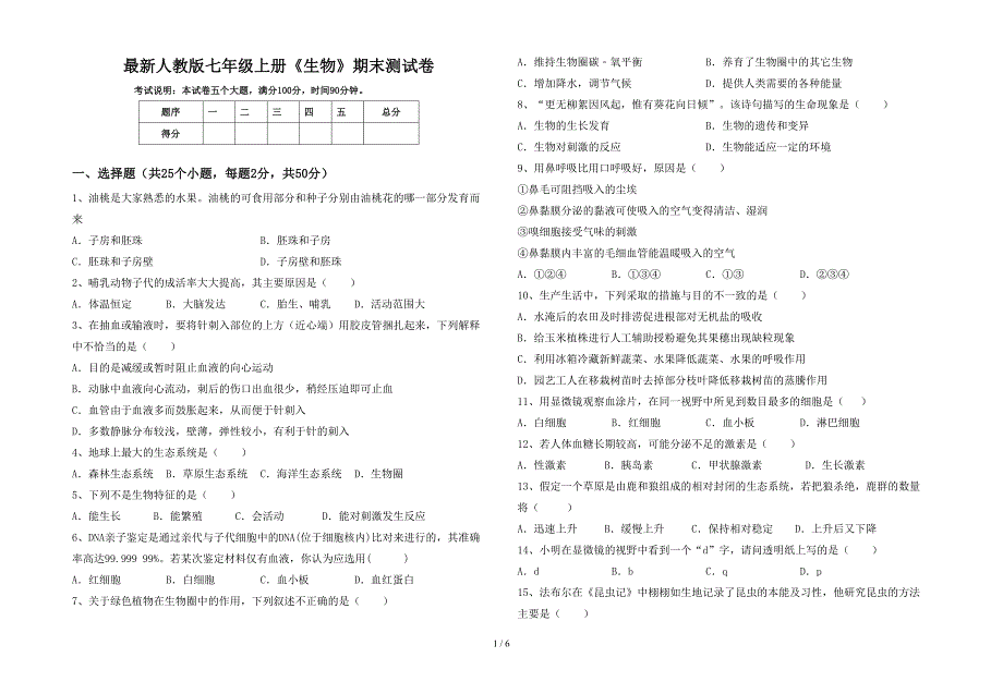 最新人教版七年级上册《生物》期末测试卷.doc_第1页