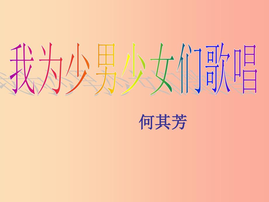 2019年七年级语文上册 第六单元 第23课《我为少男少女们歌唱》课件3 沪教版五四制.ppt_第1页