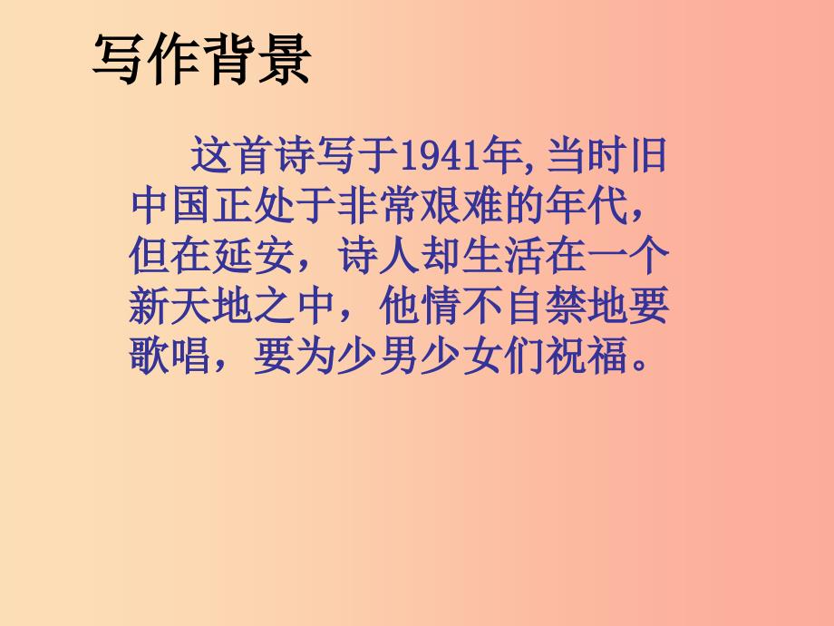 2019年七年级语文上册 第六单元 第23课《我为少男少女们歌唱》课件3 沪教版五四制.ppt_第4页