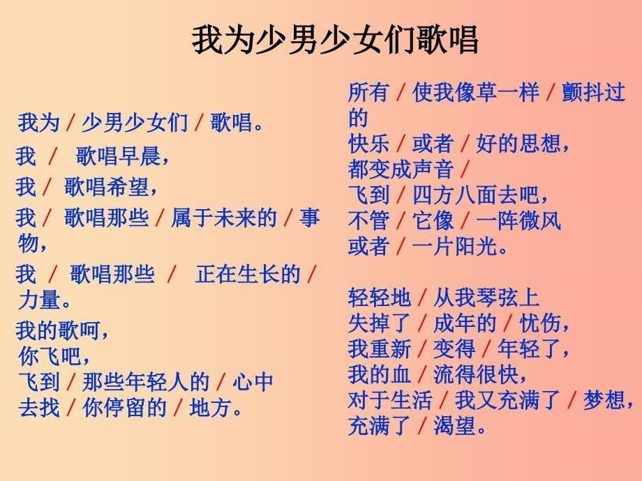 2019年七年级语文上册 第六单元 第23课《我为少男少女们歌唱》课件3 沪教版五四制.ppt_第5页