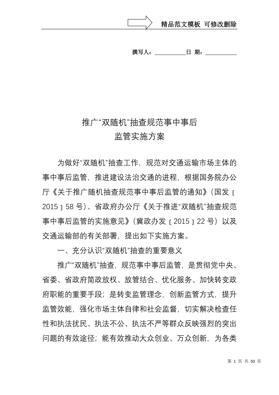 推广双随机抽查规范事中事后_第1页